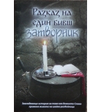 Разказ на един бивш затворник П. Смолений