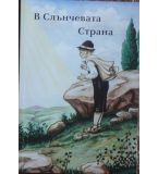 В слънчевата страна - Кристина Ройова