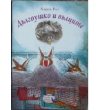 Дългоушко и вълците Карол Рот