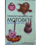 Приключенията на мотовете. Част 1: Здравей, ново утре! - Радостина Николова