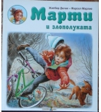 Марти и злополуката - Жилбер Делае, Марсел Марлие