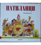 Патиланци - Ран Босилек