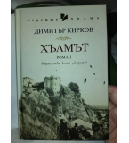 Димитър Кирков - "Хълмът"