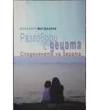 Разговори с децата. Споделянето на вярата - Монахиня Магдалена