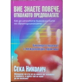 Вие знаете повече, отколкото предполагате - Сека Николич