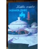 Какво готви „Жената днес“