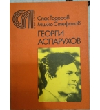 Георги Аспарухов – Гунди - Спас Тодоров, Милко Стефанов