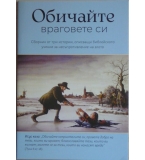 Обичайте враговете си