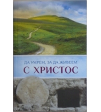 Да умрем, за да живеем с Христос - Мерл Рут