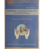 Обезвреждане, преработване и рециклиране на твърдите отпадъци - Иван Грънчаров
