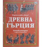 Древна Гърция - Джейн Чисхолм, Лайла Майлс, Струън Рийд