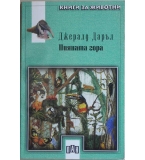 Пияната гора - Джералд Даръл