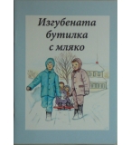 Изгубената бутилка с мляко - Люси Ен Конле