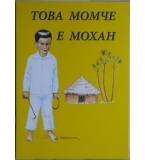 Това момче е Мохан - Елла Гроув