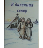 В далечния север - Лола Камалова
