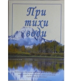 При тихи води
