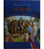 Разкажи ми за Исус - книжка за оцветяване