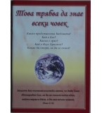 Това трябва да знае всеки човек