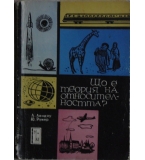 Що е теория на относителността? - Лев Ландау, Юрий Румер