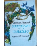 Календар-иманяр – Атанас Звездинов (1987 г.)