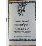 Календар-иманяр – Атанас Звездинов (1987 г.)