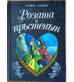 Розата и пръстенът“ – Уилям Такъри (1991 г.)