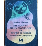 Звездните приключения на Нуми и Ники“ – Любен Дилов