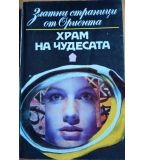 Храм на чудесата“ – Златни страници от Ориента