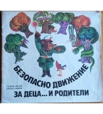 Безопасно движение за деца... и родители - книжка-играчка (1987 г.)