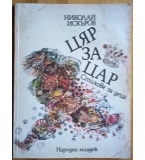 Цяр за цар – Николай Искъров