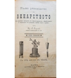 Пълно ръководство по винарството – първо издание (1899 г.) – Хр. С. Георгиев 