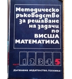 Комплект учебници по Висша математика (Части 1-4) + Методическо ръководство (Част 5) – Изд. Техника