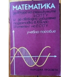 Учебник по Математика за III курс на техникумите и СПТУ