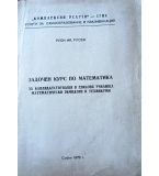 Задочен курс по математика – сборник от 1978 г
