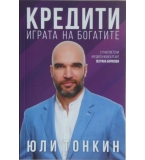 Кредити. Играта на богатите - Юли Тонкин