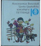Кукуригу, петленце - Константин Величков, Цанко Церковски