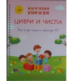 Цифри и числа - уча се да пиша и броя до 10