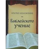 Кратко изложение на библейското учение