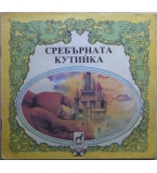 Сребърната кутийка - народна приказка