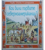 Първи стъпки в историята: Кои били първите северноамериканци?