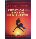 Страхувам се... и все пак ще го направя Сюзън Джефърс