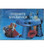 Чудните буквички