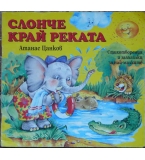 Слонче край реката - Атанас Цанков