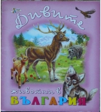 Дивите животни в България - Миглена Златарева