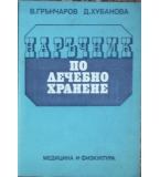 Наръчник по лечебно хранене Веселин Грънчаров, Домна Хубанова